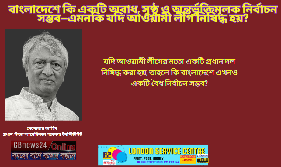 বাংলাদেশে কি একটি অবাধ, সুষ্ঠু ও অন্তর্ভুক্তিমূলক নির্বাচন স...